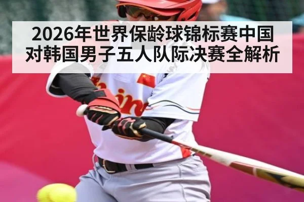 2026年世界保龄球锦标赛中国对韩国男子五人队际决赛全解析